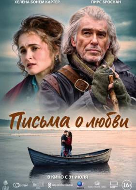 Письма о любви (2024)