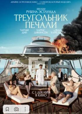 Треугольник печали (2022)