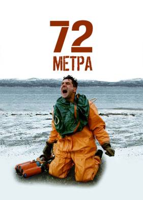 72 метра (2004)