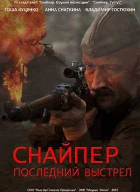 Снайпер: Герой сопротивления (2015)