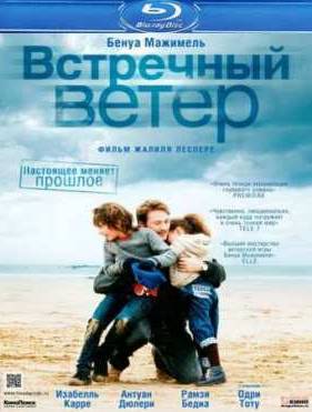 Встречный ветер (2011)