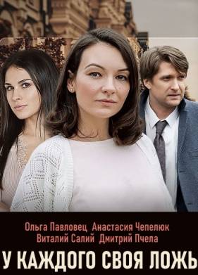 У каждого своя ложь (2020)