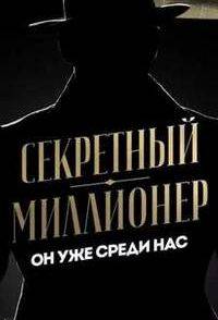 Секретный миллионер (1-5 Сезон)