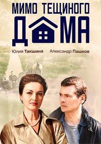 Мимо тещиного дома (2024)