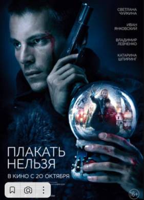 Плакать нельзя (2022)