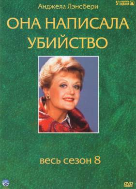 Она написала убийство (1-12 Сезон)