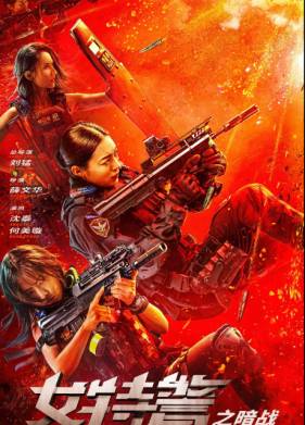 Женский спецназ (2023)