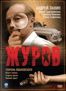 Журов (2009-2010) 1-2 сезон