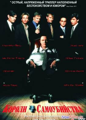 Короли самоубийства (1997)