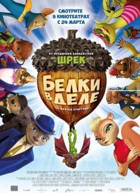 Белки в деле / Ореховый дом (2015)