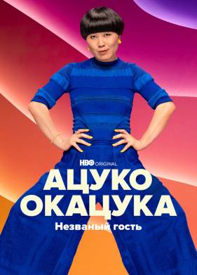 Ацуко Окацука: Незваный гость (2022)