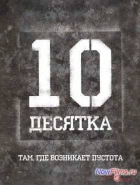Десятка (2012)