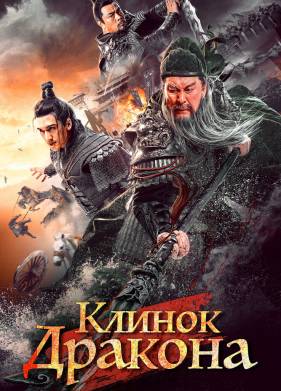 Клинок дракона (2021)