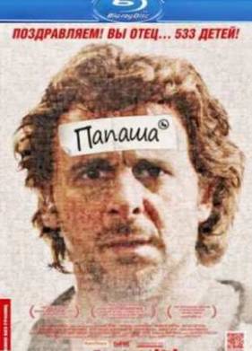 Папаша (2011)