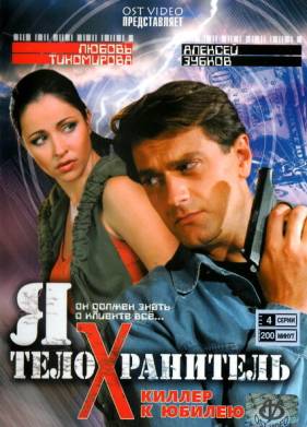Я - телохранитель (1-4 Сезон)