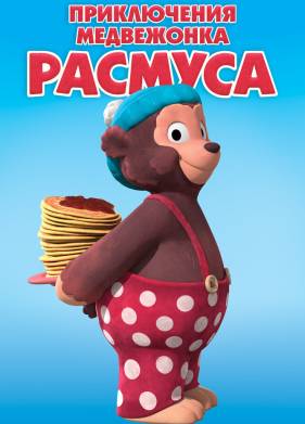 Приключения медвежонка Расмуса (2018)