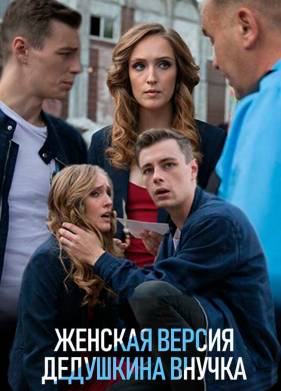 Женская версия. Дедушкина внучка (2018)