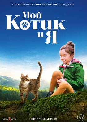 Мой котик и я (2023)