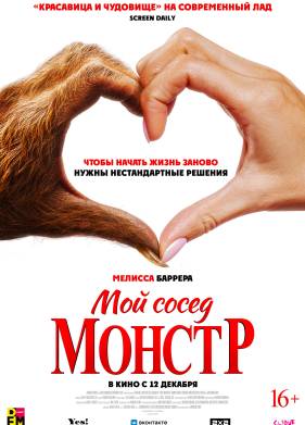 Мой сосед - монстр (2024)