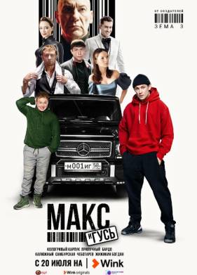 Макс и Гусь (2023)