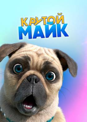 Крутой Майк (2019)