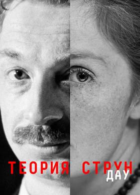 ДАУ. Теория струн (2020)