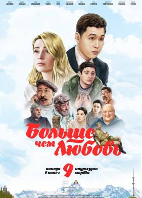 Больше чем любовь (2023)