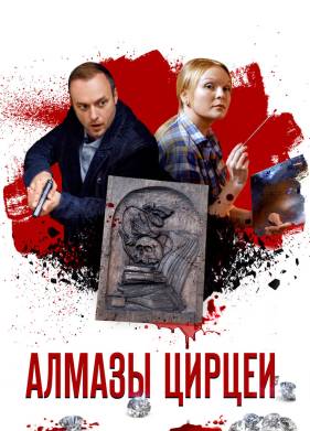 Алмазы Цирцеи (2017)