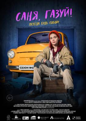 Саня, газуй! (1-2 Сезон)