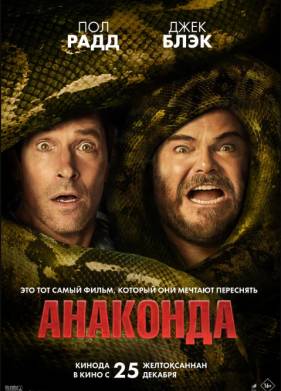 Анаконда (2025)