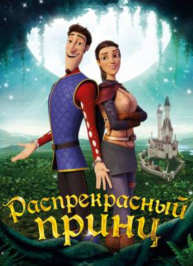 Распрекрасный / Распрекрасный принц (2017)