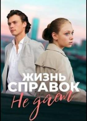 Жизнь справок не даёт (2024)