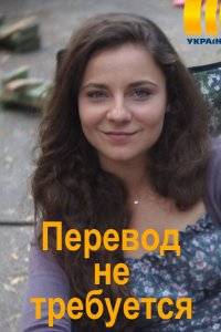 Перевод не требуется (2020)