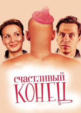 Счастливый конец (2009)