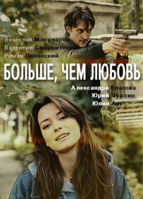 Больше, чем любовь (2020)