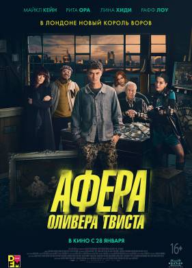 Афера Оливера Твиста (2021)