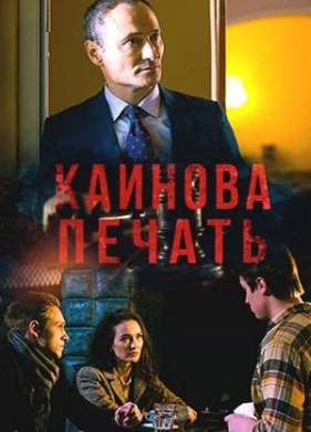 Каинова печать (2017)