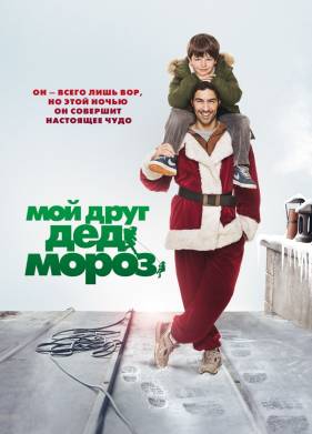 Мой друг Дед Мороз (2014)