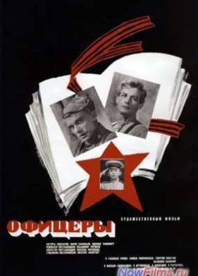 Офицеры (1971)