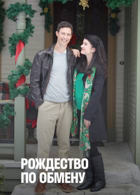 Рождество по обмену (2011)