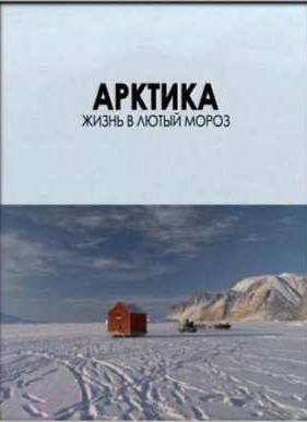 Арктика. Жизнь в лютый мороз (2012)