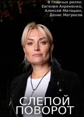 Слепой поворот (2020)