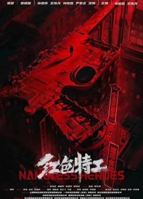 Безымянные герои (2023)