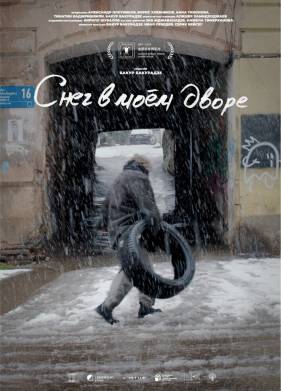 Снег в моем дворе (2024)