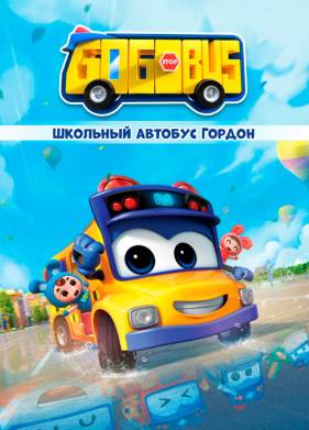 Школьный автобус Гордон (1-6 Сезон)