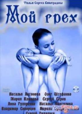 Мой грех (2011)