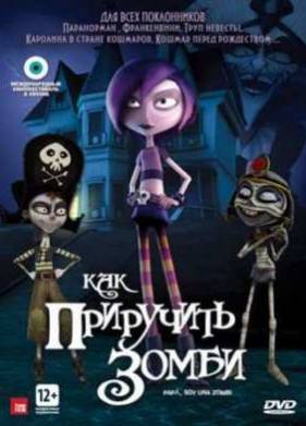 Как приручить зомби (2012)