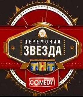 Comedy Club.    2012