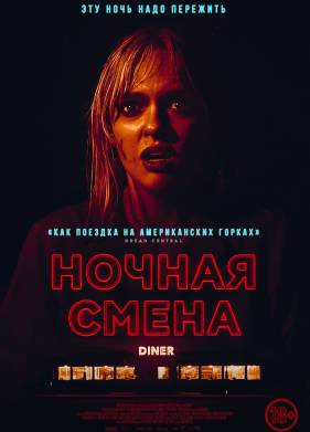Ночная смена (2023)