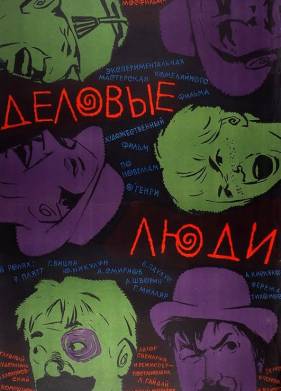Деловые люди (1963)